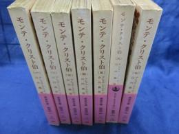 モンテ・クリスト伯 全7冊揃