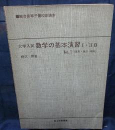 大学入試　数学の基本演習　Ⅰ・ⅡB　No.1/駿台高等予備校副読本