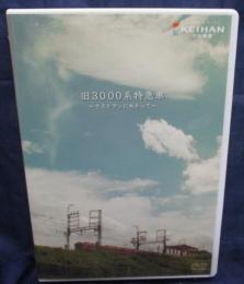 DVD/京阪電車 オリジナルDVD 旧3000系特急車 ～ラストランに向かって～/120分