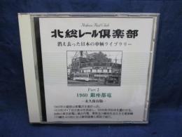 CD-ROM/北総レール倶楽部/1960 銀座都電/