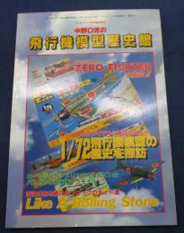 モデルアート増刊　中野D児の飛行機模型歴史館