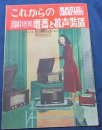 ラジオアンドテレビジョンニュース 臨時増刊 これからの電蓄と拡声装置
昭和26年3月号