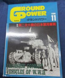 グランドパワー No.011 特集 第二次大戦の日本軍用車両 