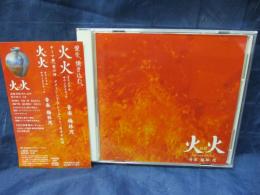 CD/火火/オリジナル　サウンドトラック/梅林茂