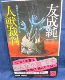 人獣裁判  長編グロテスク・サスペンス小説