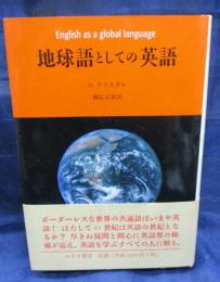 地球語としての英語