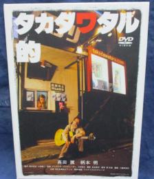 DVD/タカダワタル的 memorial edition/高田渡