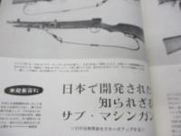 月刊　GUN　昭和39年9月号/1964/日本で開発された、知られざるサブ・マシンガン/パラドックス銃　他