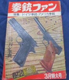 拳銃ファン 昭和37年3月号/ドイツ拳銃・アメリカ拳銃特集