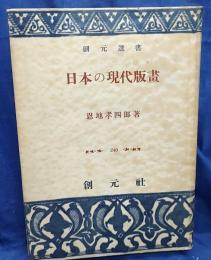 日本の現代版画