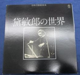 ＬＰ/黛敏郎の世界/日本の映画音楽/AX8062/東宝records