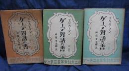 ゲーテ對話の書　上中下揃