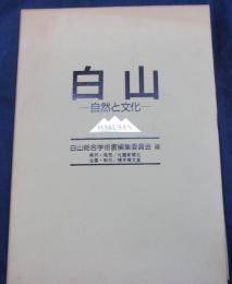 白山 　自然と文化 総合研究