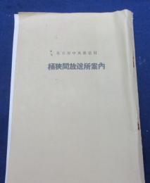 桶狭間放送所案内/24P 附図とも