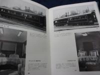 日本の客車 : 写真で見る客車の90年