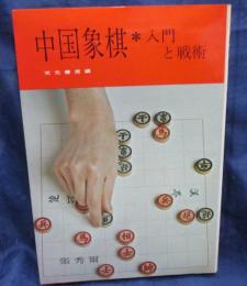 中国象棋 : 入門と戦術