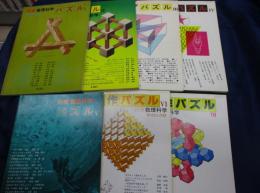 別冊　数理数学/パズル＋創作パズル/1-7巻　7冊セット/1976-1982年