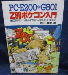 Z80ポケコン入門 　PC-E200・G801 Z80マシン語入門からメカトロ工作まで