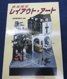 鉄道模型趣味　別冊/鉄道模型　レイアウト・アート