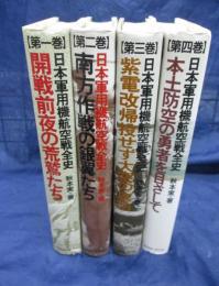 日本軍用機航空戦全史/1-4巻まで　4冊セット（全5巻です。）