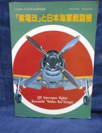 紫電改と日本海軍戦闘機　ミリタリーエアクラフト1997.5月号別冊