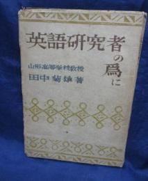 英語研究者の為に