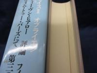 筑摩世界文学大系/ジョイスⅡ/オブライエン