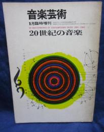 音楽芸術/昭和39年1月臨時増刊/20世紀の音楽