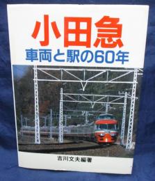 小田急　車両と駅の60年