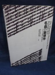 名曲の旋律学 クラシック音楽の主題と組立て