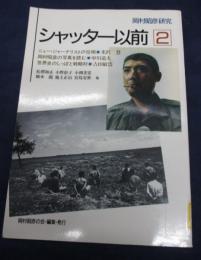 除籍本　シャッター以前 　岡村昭彦研究