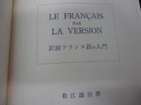 訳読フランス語の入門