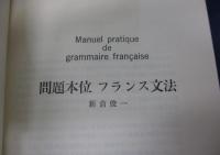 問題本位　フランス文法