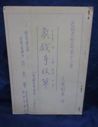 象戯手段草 古図式全書第12巻  /青焼き　複製本