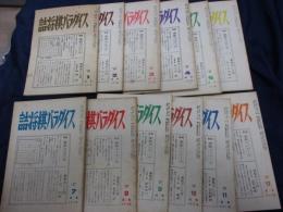 詰将棋パラダイス　1987年/昭和62年1月-12月号/12冊揃/書き込み有。