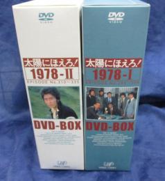 太陽にほえろ DVDBOX 1978/1.2 2BOXセット/銀河鉄道　山さん/正月の家　アッコ他
