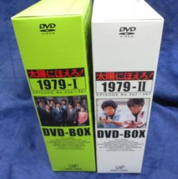 太陽にほえろ DVDBOX 1979/1.2 2BOXセット/ボン殉職・スニーカー刑事登場他