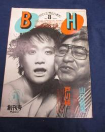 創刊号　BH　のり子とサメ男の（be叡智）　1984年8月　パルコ　戸川純　山口昌男