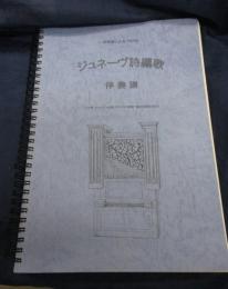 日本語による150の ジュネーヴ詩編歌 伴奏譜
十戒・シメオンの歌・マリアの賛歌・使徒信条を含む