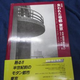 失われた帝都東京 　大正・昭和の街と住い 写真集