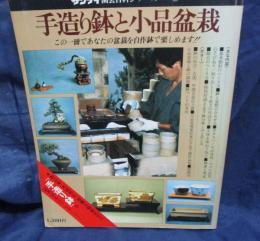 サンケイ園芸百科シリーズ4 手造り鉢と小品盆栽
