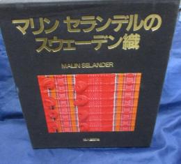 マリンセランデルのスウェーデン織/付・織物見本6種たとう入（2種欠けています。全8種です。）