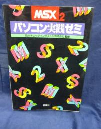 MSX2 パソコン実践ゼミ