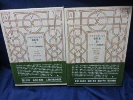 アウグスティヌス著作集　ベラギウス派駁論集　1-2 2冊セット(全3巻です。）