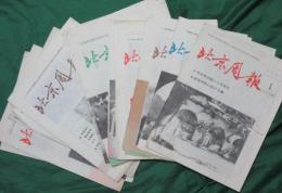 北京周報1979年不揃18冊