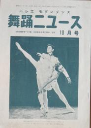 舞踊ニュース 昭和31年10月号(第68号)