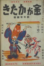 金がかたき2巻1号 新年来福號