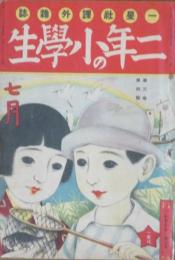 二年の小学生 昭和2年7月号(3巻4号)