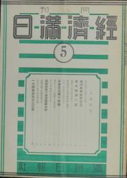 経済満日 昭和9年5月号(第22号)