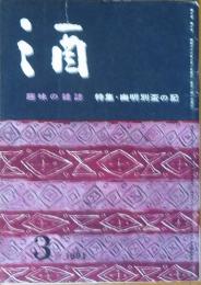 趣味の雑誌 酒 昭和36年3月号(9巻3号)